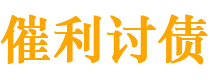 蚌埠债务追讨催收公司